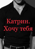 Катрин Хочу тебя
