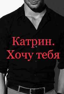 Катрин Хочу тебя