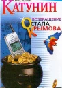 Катунин В Возвращение Остапа Крымова