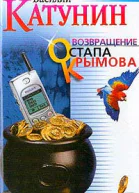 Катунин В Возвращение Остапа Крымова