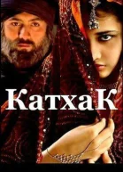 Катхак СИ