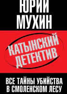 Катынский детектив Все тайны убийства в смоленском лесу