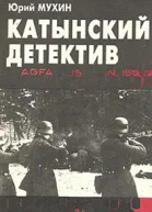 Катынский детектив