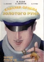Кавалер Ордена Золотого Руна