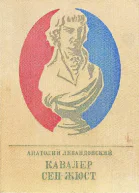 Кавалер СенЖюст Повесть о великом французском революционере