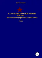 Кавалерия Красной Армии 19181945 гг Том 1