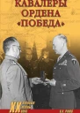 Кавалеры ордена Победа