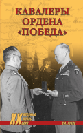 Кавалеры ордена Победа