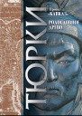 Кавказ Выпуск XXIII Родословное древо тюрков