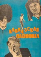 Кавказская пленница
