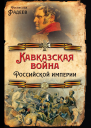 Кавказская война Российской Империи