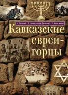Кавказские евреигорцы сборник