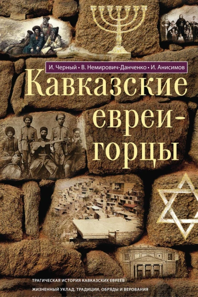Кавказские евреигорцы сборник