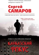 Кавказский фокус