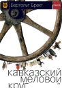 Кавказский меловой круг