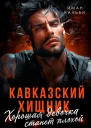 Кавказский хищник Хорошая девочка станет плохой