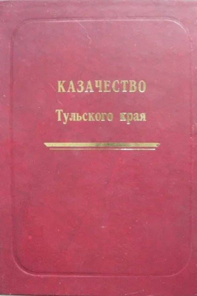 Казачество Тульского края