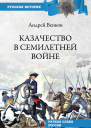 Казачество в Семилетней войне