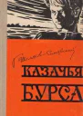 Казачья бурса