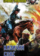 Казачий спас  Ерофей Трофимов