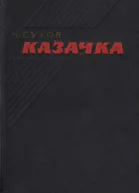 Казачка