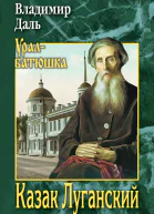 Казак Луганский