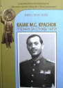 Казак МС Краснов Пленник за службу Чили