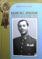 Казак МС Краснов Пленник за службу Чили