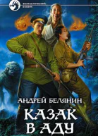 Казак в Аду