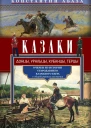 Казаки Донцы уральцы кубанцы терцы Очерки из истории стародавнего казацкого быта в общедоступном изложении