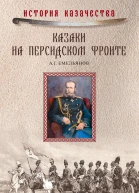 Казаки на персидском фронте 19151918
