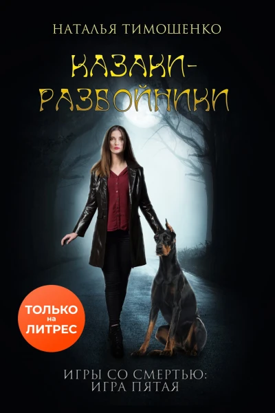 Казакиразбойники
