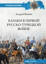 Казаки в Первой русскотурецкой войне 17681774 гг
