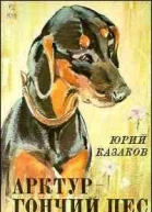 Казаков ЮП Арктур  гончий пес  Худож Н Строганова и М Алексеев