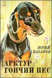 Казаков ЮП Арктур  гончий пес  Худож Н Строганова и М Алексеев