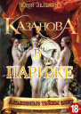 Казанова в Париже  Юрий Зеленин