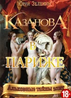 Казанова в Париже  Юрий Зеленин