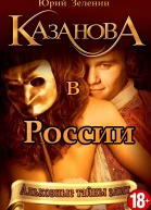 Казанова в России