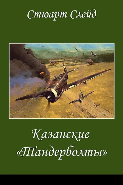 Казанские Тандерболты