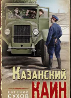 Казанский Каин  Евгений Сухов