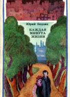 Каждая минута жизни Роман