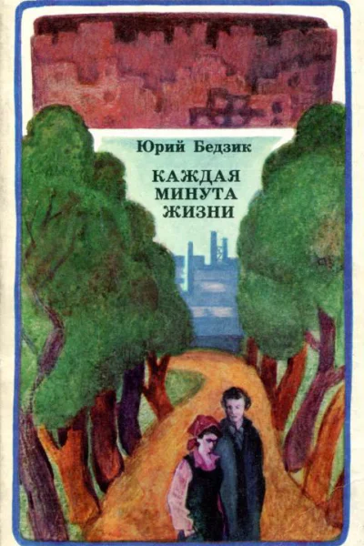 Каждая минута жизни