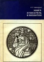 Каждан А  Книга и писатель в Византии