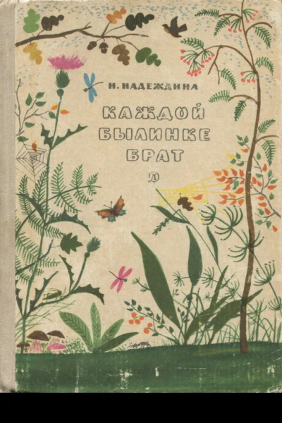 Каждой былинке брат