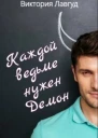 Каждой ведьме нужен Демон СИ