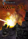 Каждому своё 4