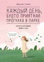 Каждый день будто приятная прогулка в парке