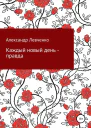 Каждый новый день  правда