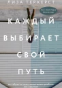 Каждый выбирает свой путь Л ТерКерст пер с англ Е Титовой