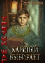 Каждый выбирает